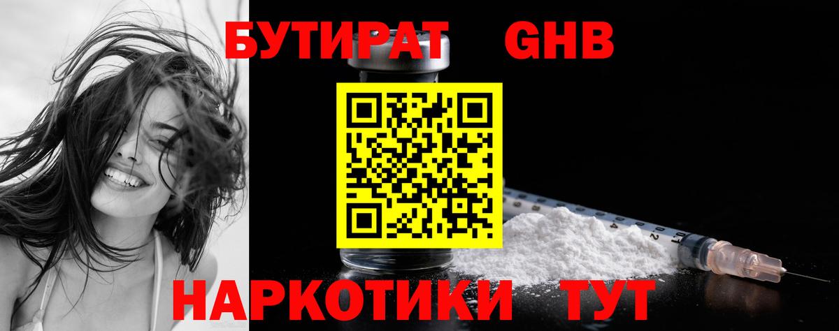БУТИРАТ GHB  Вход с VPN  Орёл 